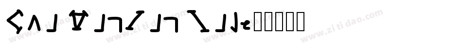 Kai PinYin Big字体转换